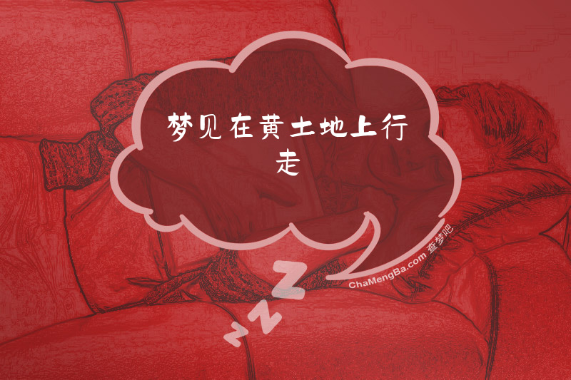 梦见在黄土地上行走