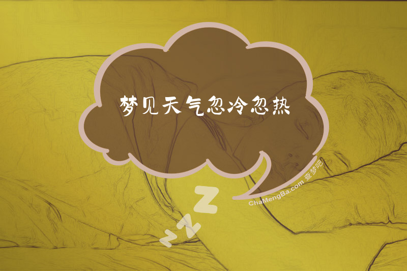 梦见天气忽冷忽热