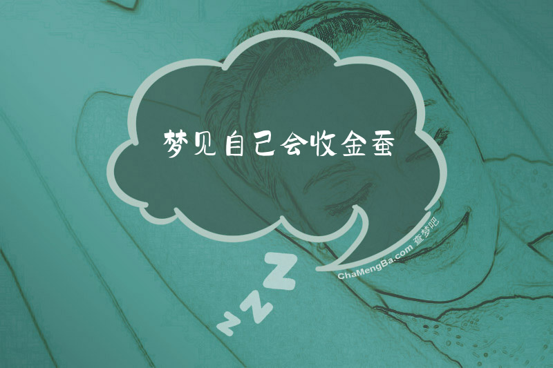 梦见自己会收金蚕