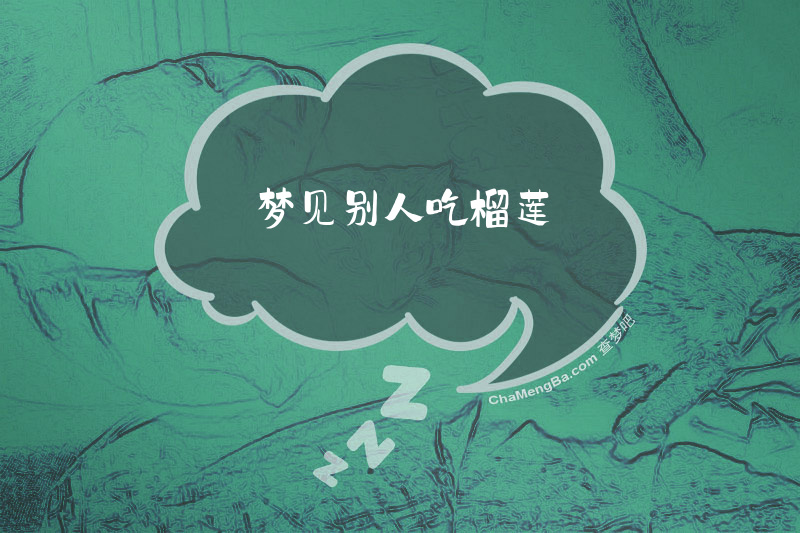 梦见别人吃榴莲