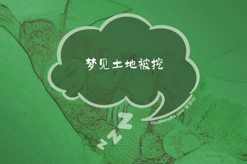 梦见土地被挖