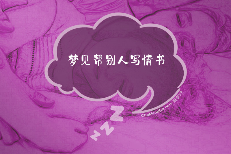 梦见帮别人写情书