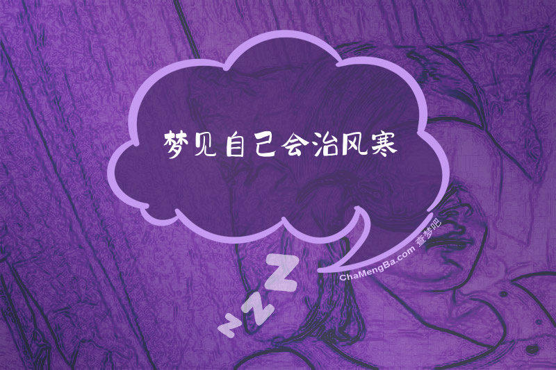 梦见自己会治风寒