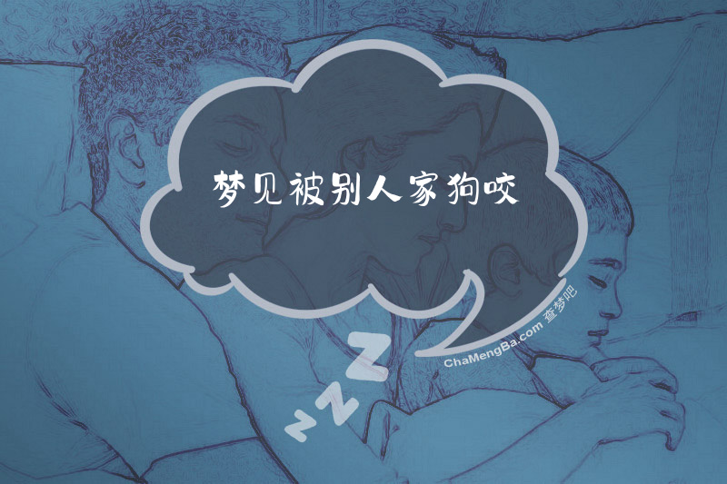 梦见被别人家狗咬