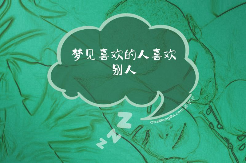 梦见喜欢的人喜欢别人