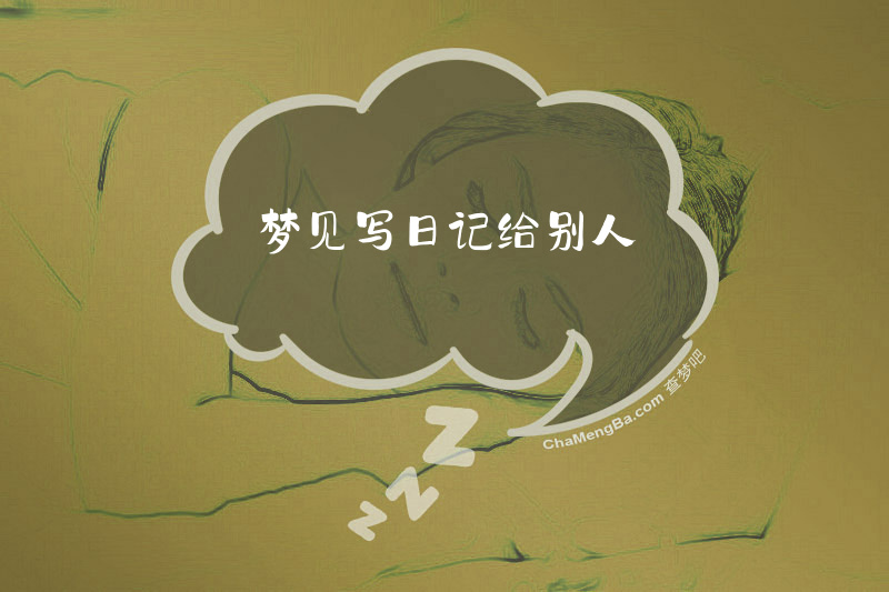 梦见写日记给别人