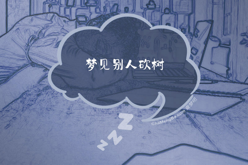 梦见别人砍树
