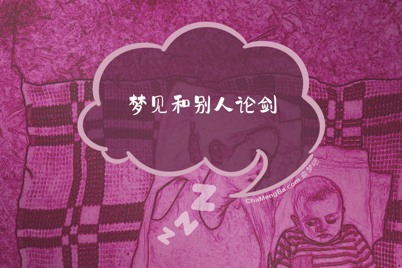 梦见和别人论剑
