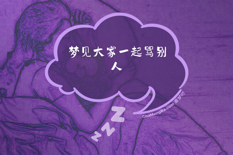 梦见大家一起骂别人
