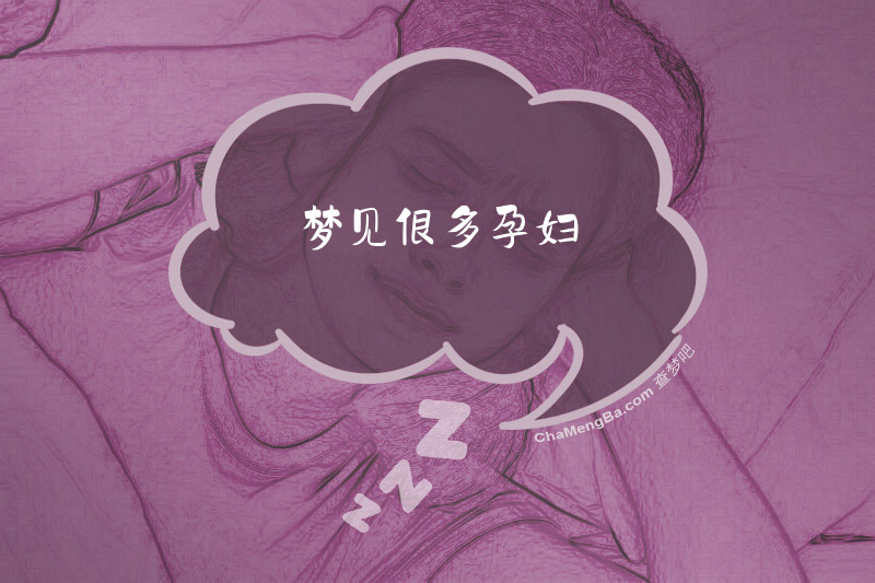 梦见很多孕妇
