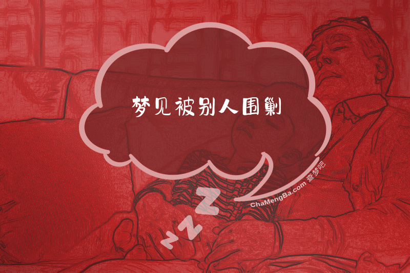 梦见被别人围剿