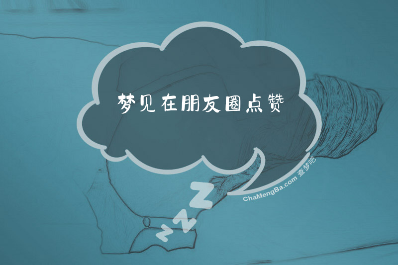 梦见在朋友圈点赞