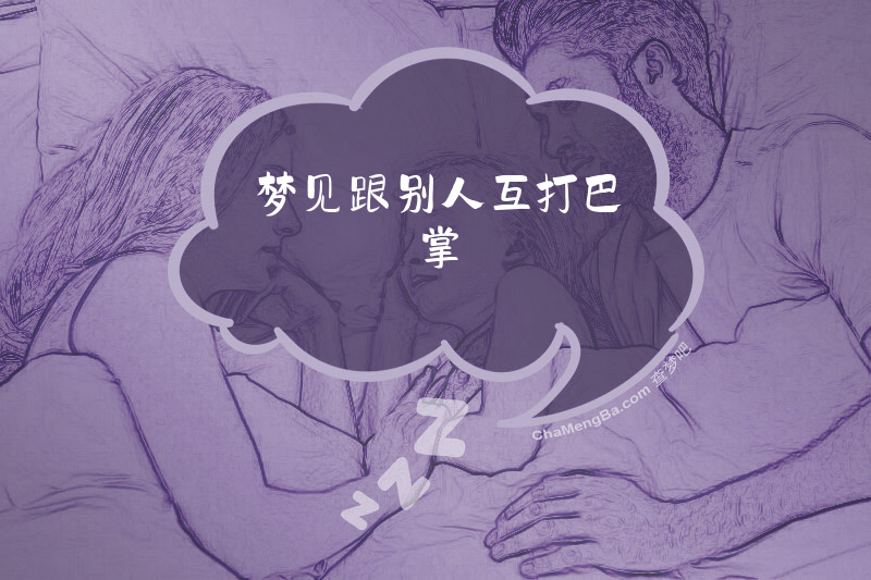 梦见跟别人互打巴掌