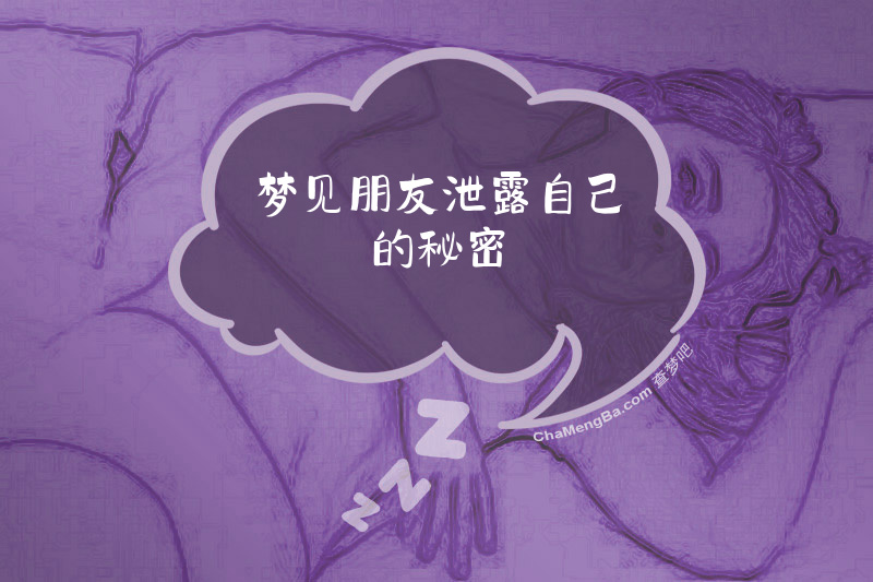梦见朋友泄露自己的秘密