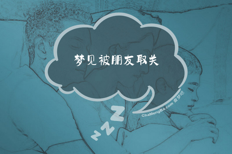 梦见被朋友取关