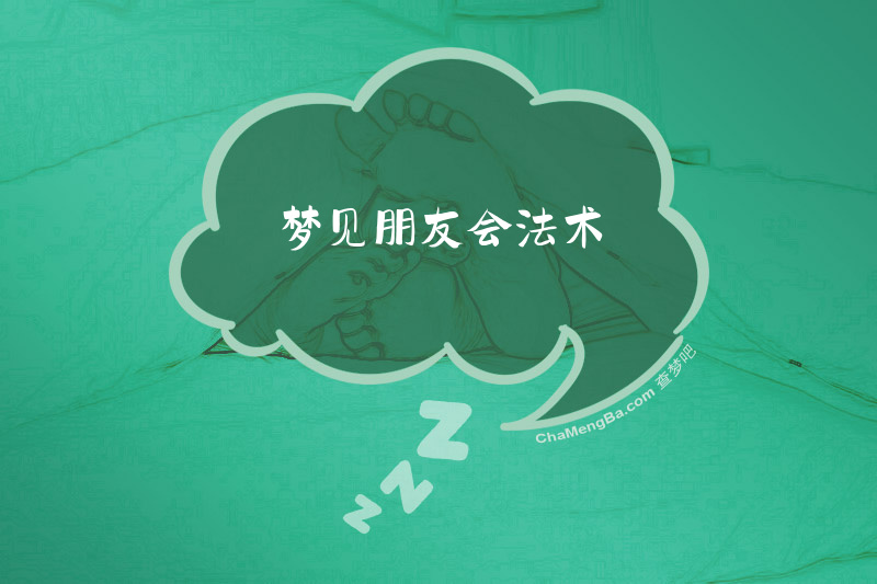 梦见朋友会法术