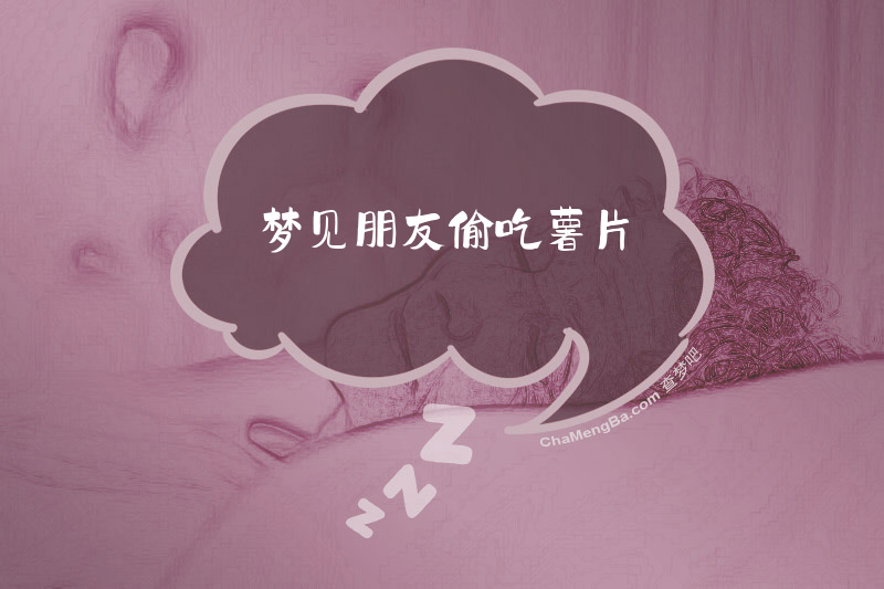 梦见朋友偷吃薯片