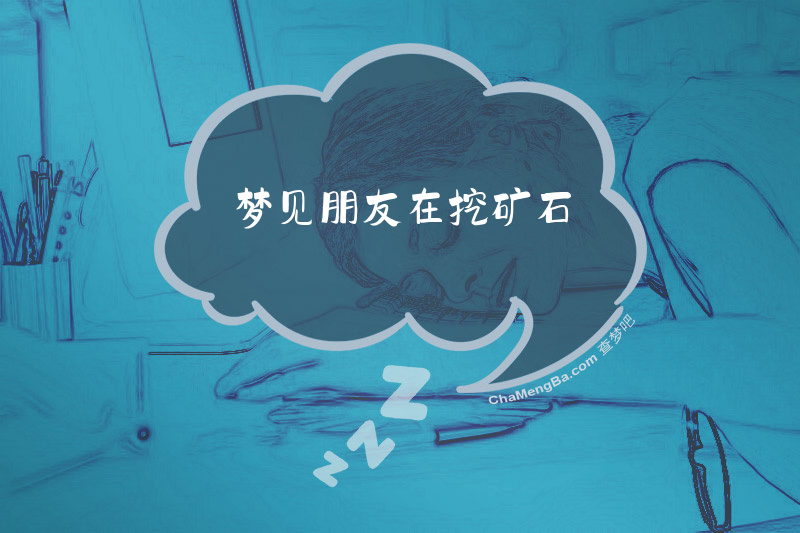 梦见朋友在挖矿石