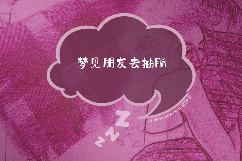 梦见朋友去抽脂