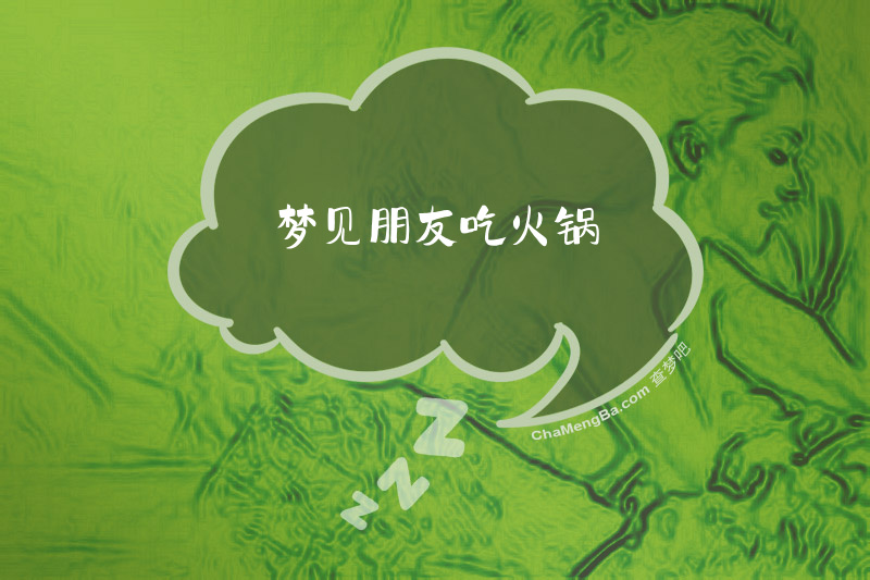 梦见朋友吃火锅
