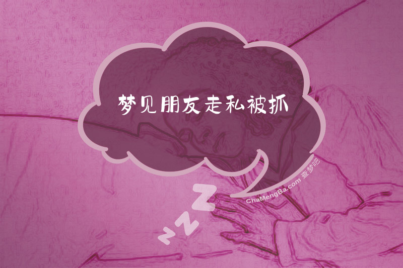 梦见朋友走私被抓