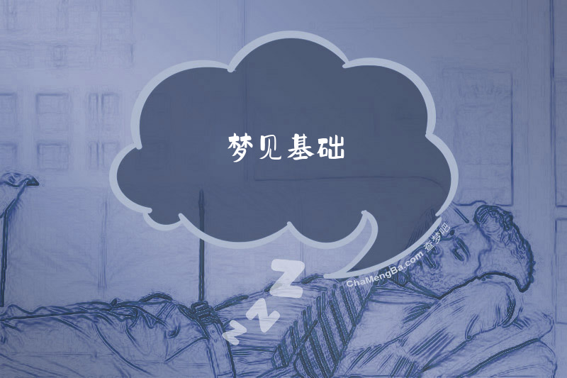 梦见基础