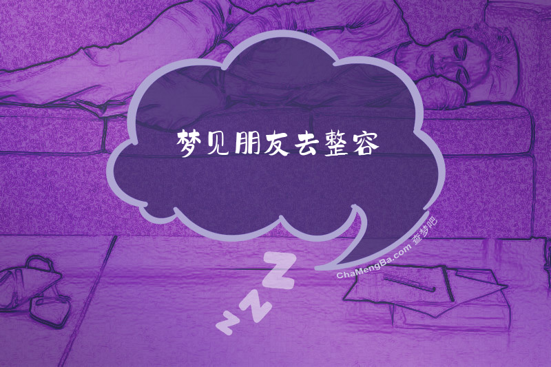 梦见朋友去整容