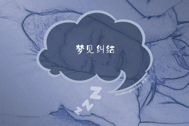 梦见纠结