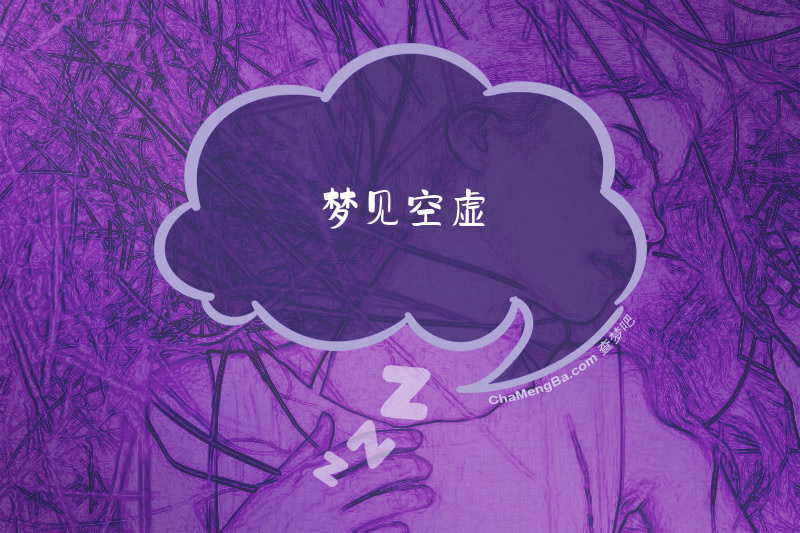 梦见空虚