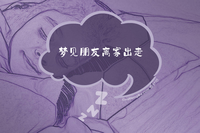 梦见朋友离家出走
