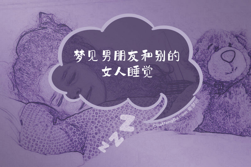 梦见男朋友和别的女人睡觉