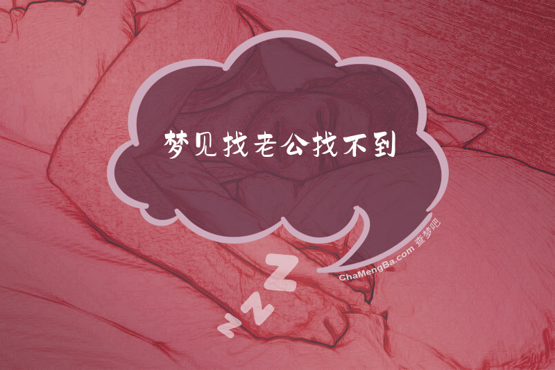 梦见找老公找不到