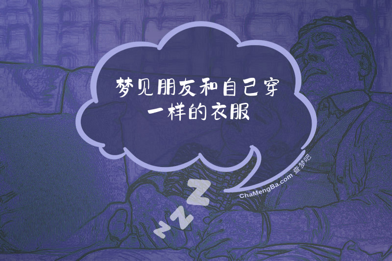 梦见朋友和自己穿一样的衣服