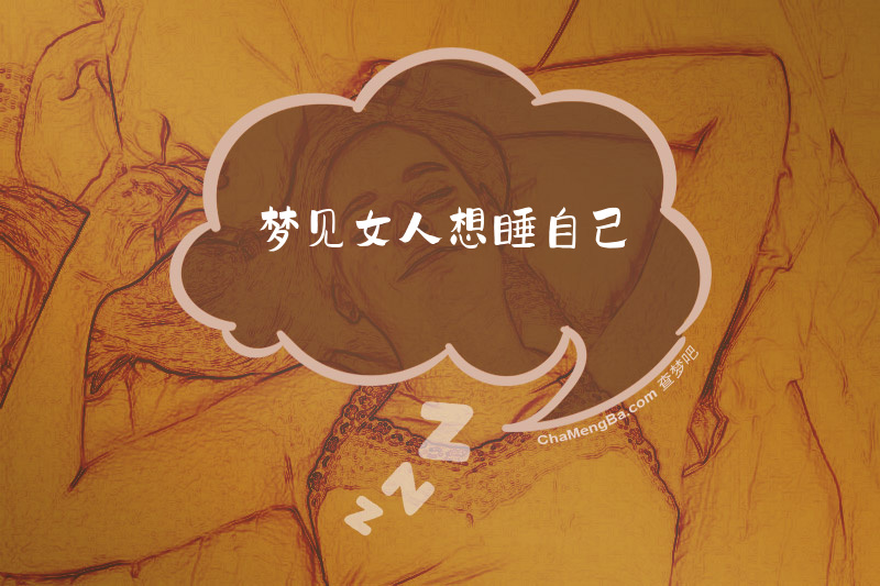 梦见女人想睡自己
