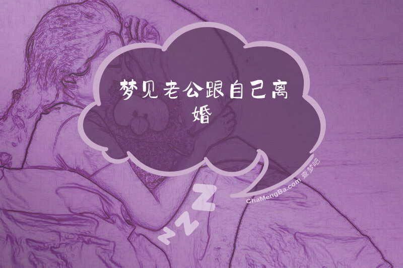 梦见老公跟自己离婚