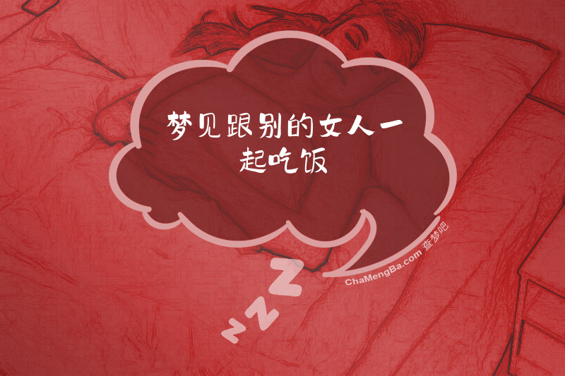 梦见跟别的女人一起吃饭