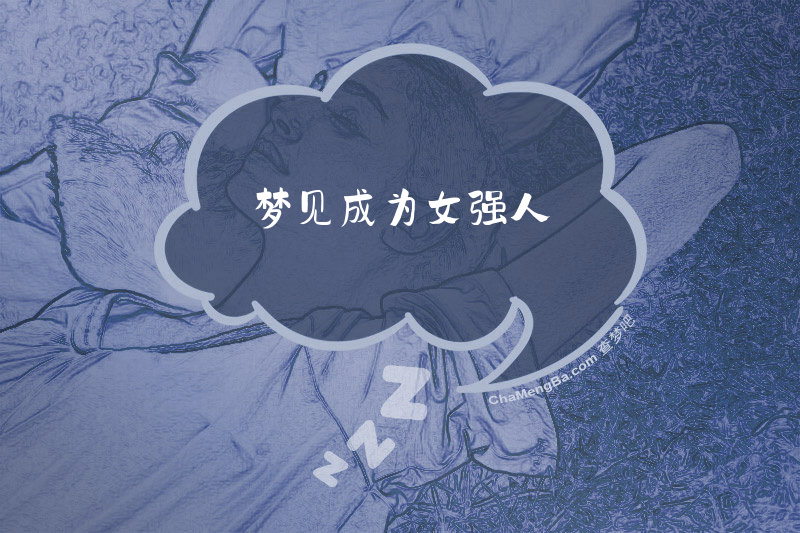 梦见成为女强人