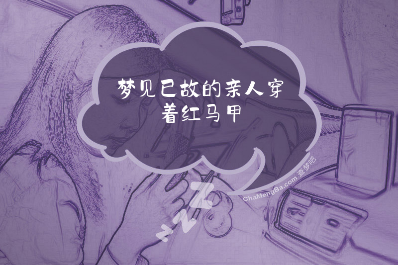 梦见已故的亲人穿着红马甲