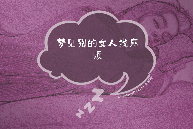 梦见别的女人找麻烦
