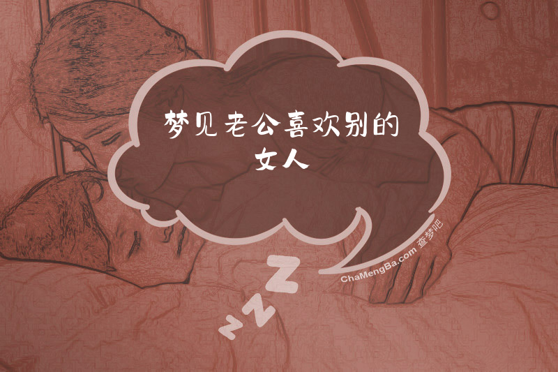 梦见老公喜欢别的女人