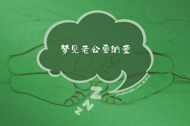 梦见老公要纳妾