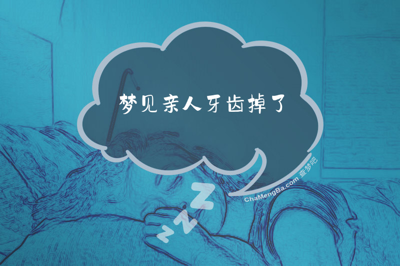 梦见亲人牙齿掉了
