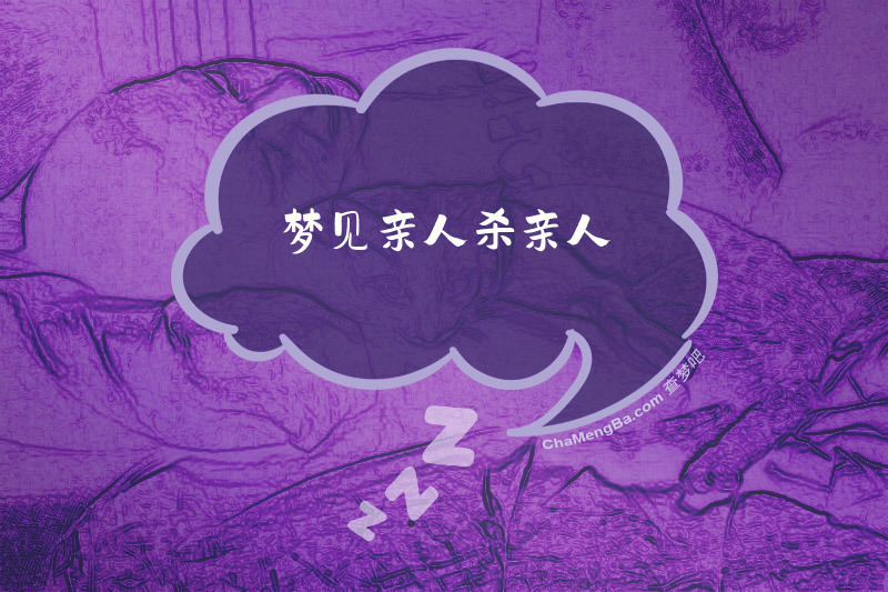 梦见亲人杀亲人