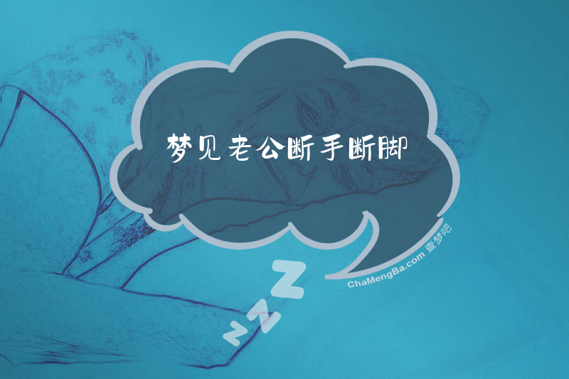 梦见老公断手断脚