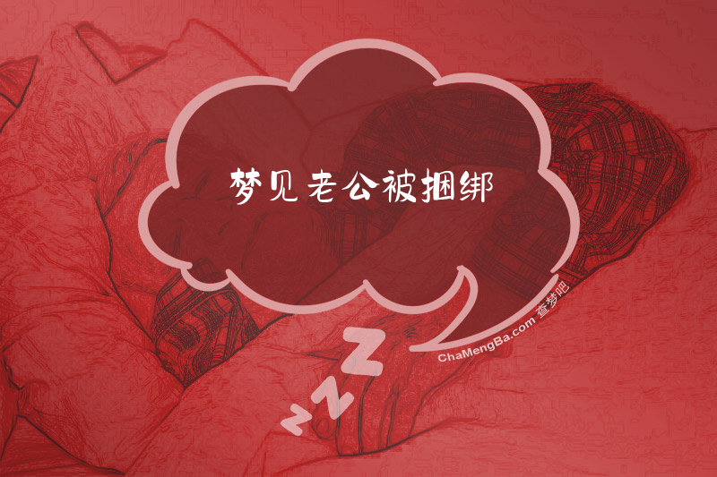 梦见老公被捆绑