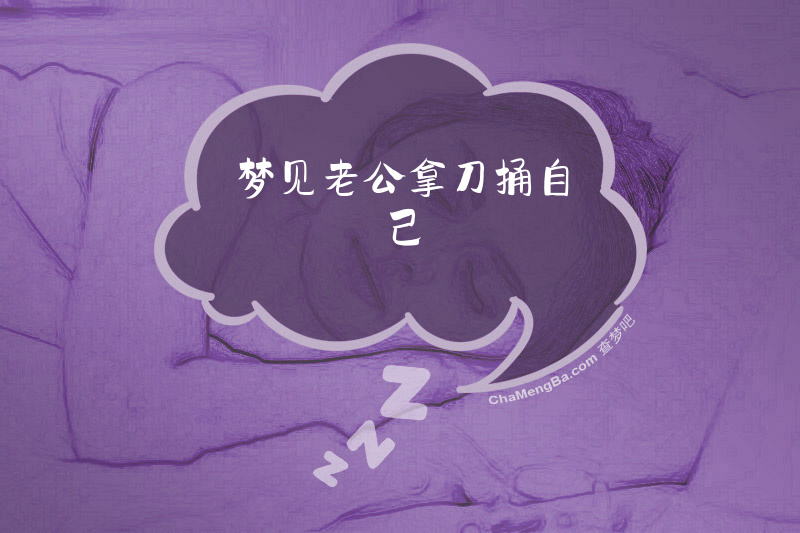 梦见老公拿刀捅自己