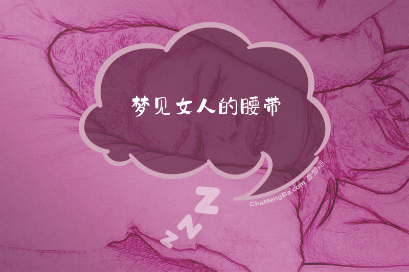 梦见女人的腰带