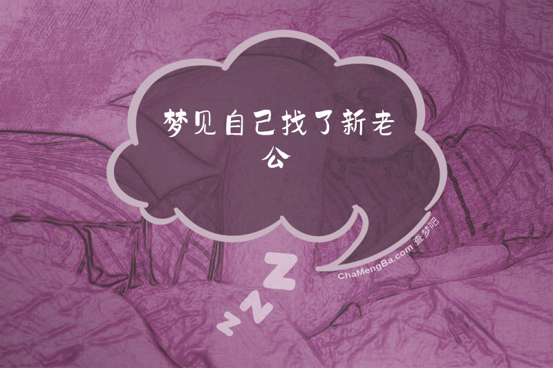梦见自己找了新老公