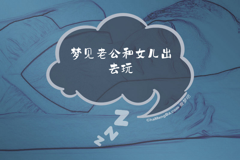 梦见老公和女儿出去玩