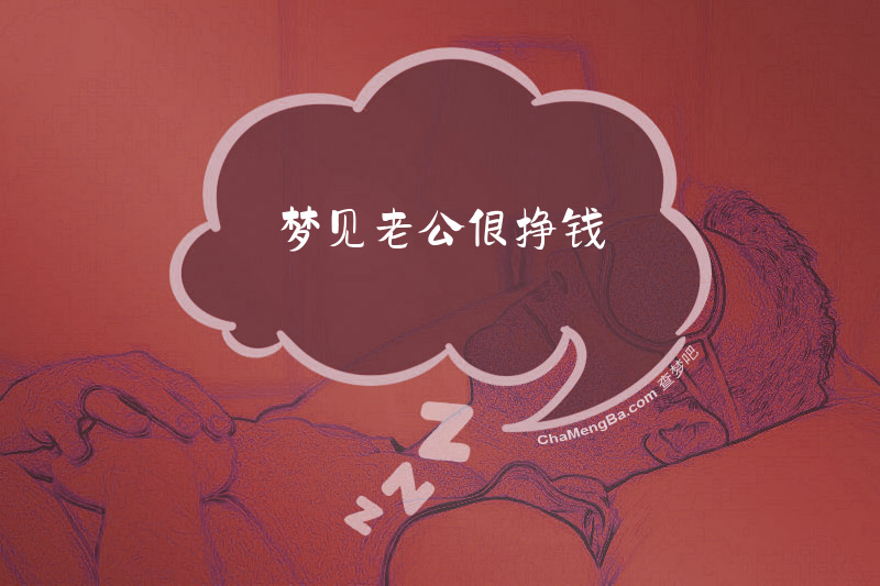 梦见老公很挣钱